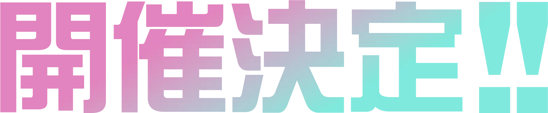 開催決定！